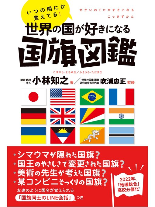 小林知之作のいつの間にか覚えてる! 世界の国が好きになる国旗図鑑の作品詳細 - 貸出可能